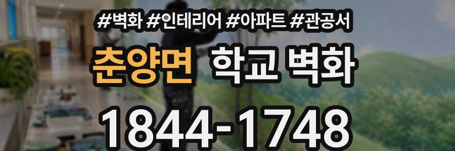 춘양면 학교 벽화