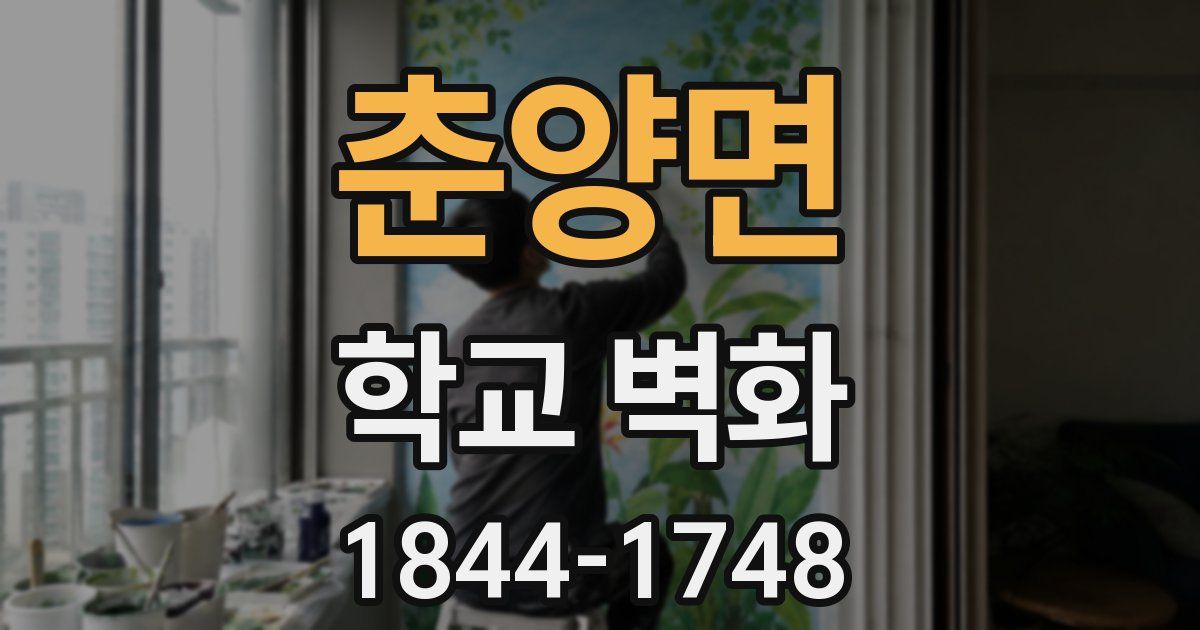 춘양면 학교 벽화
