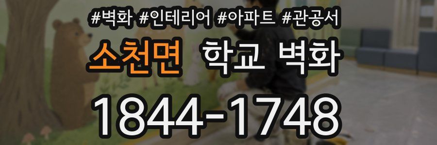 소천면 학교 벽화