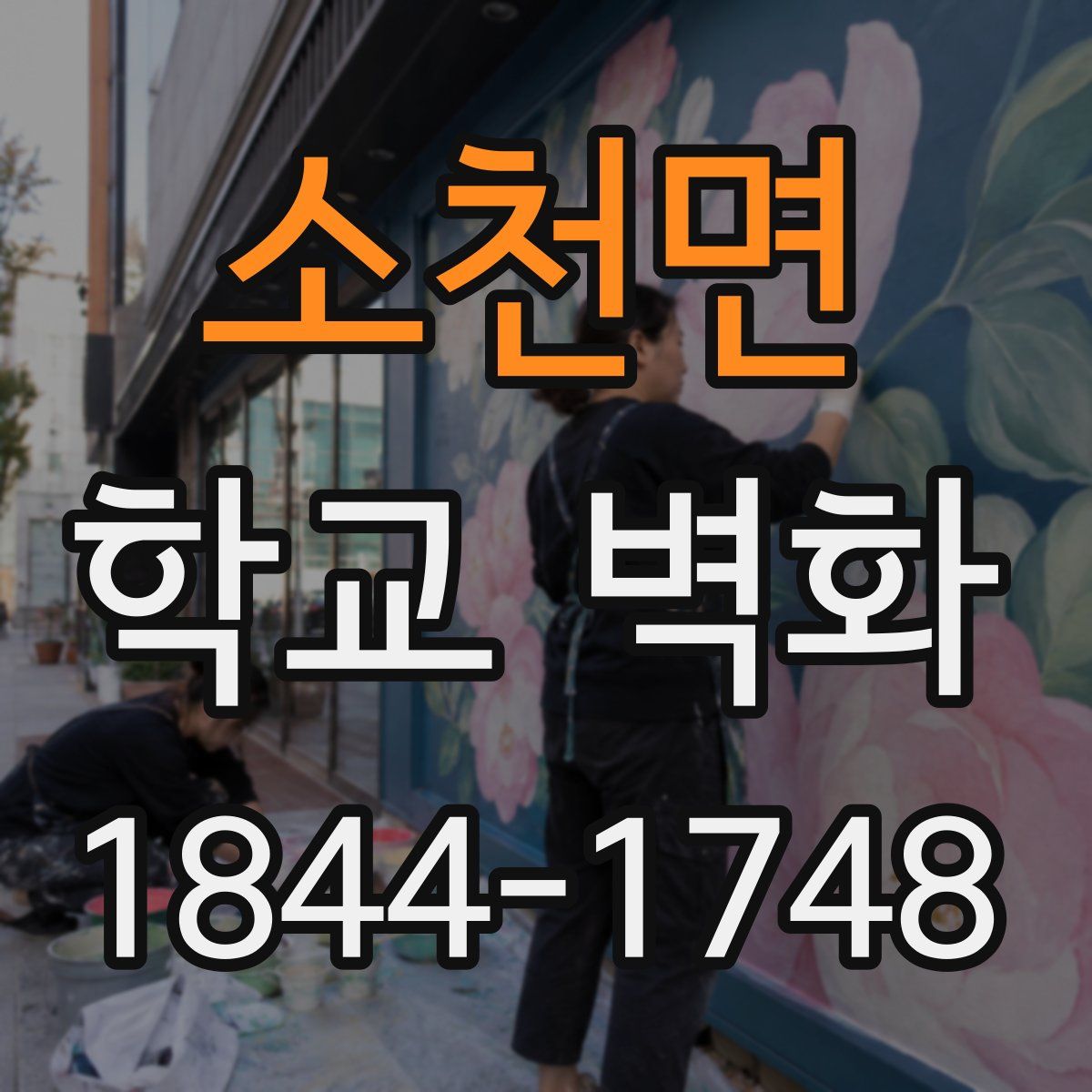 소천면 학교 벽화