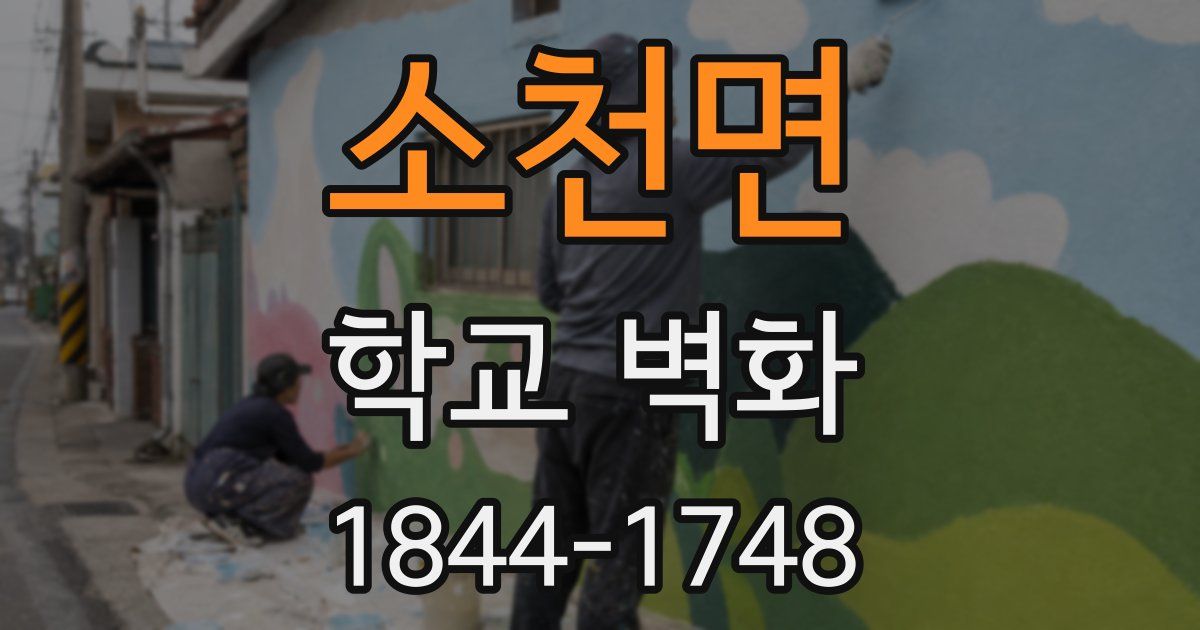 소천면 학교 벽화