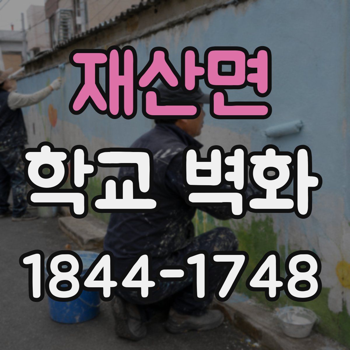 재산면 학교 벽화