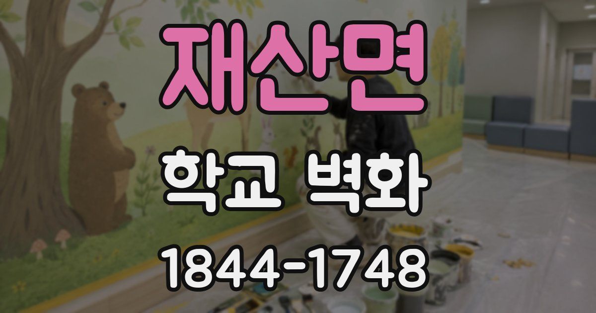 재산면 학교 벽화