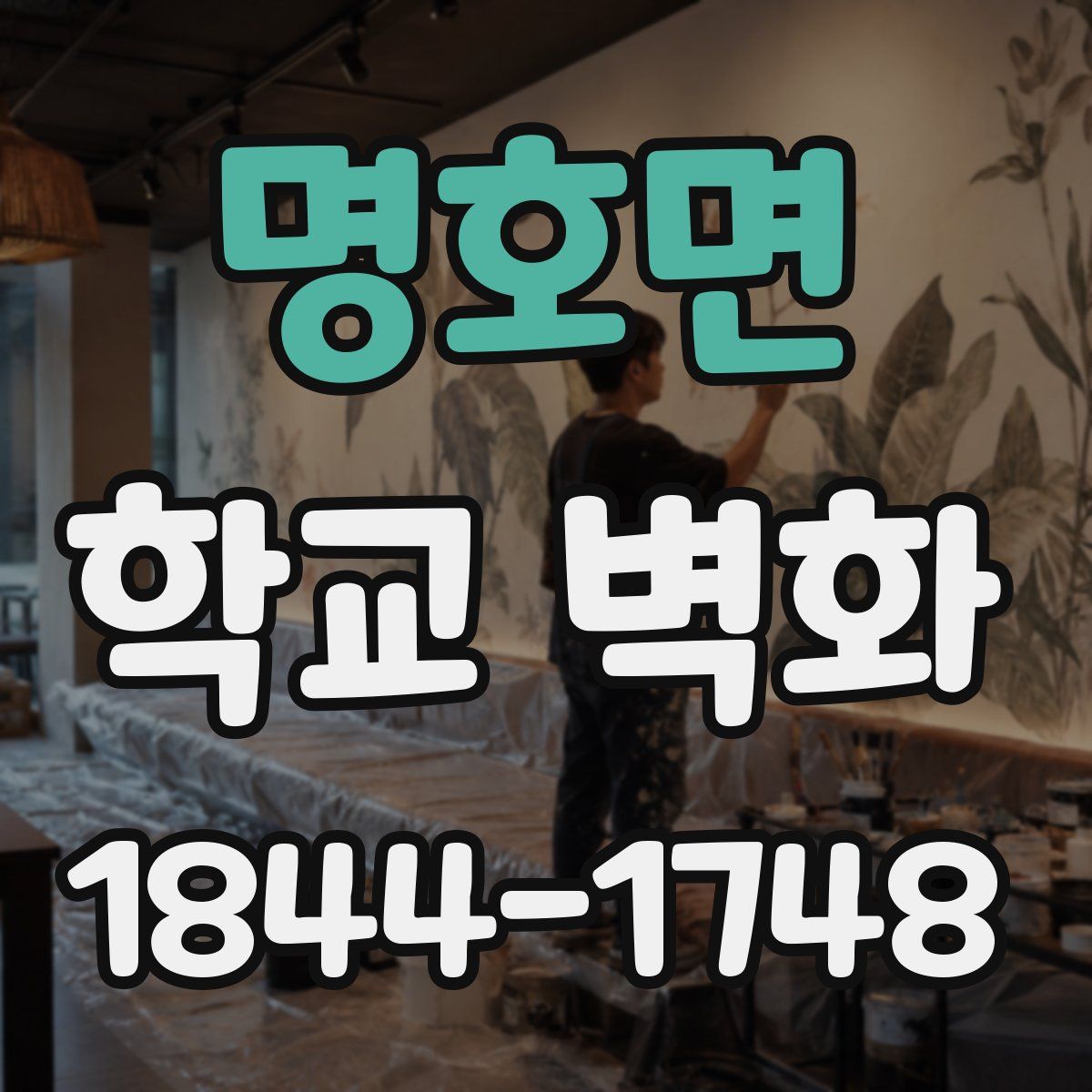 명호면 학교 벽화