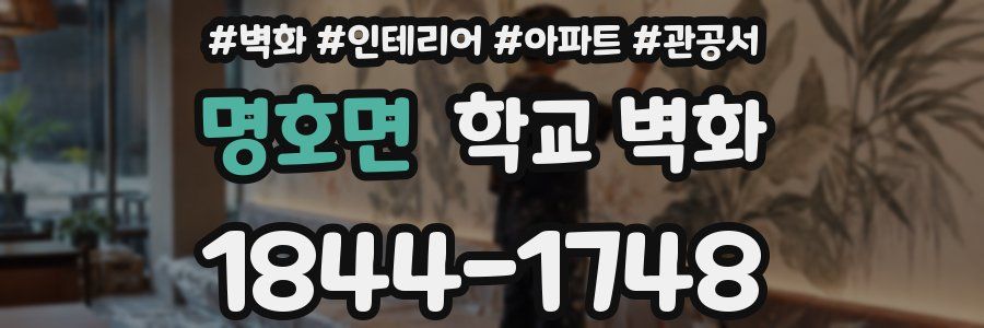 명호면 학교 벽화