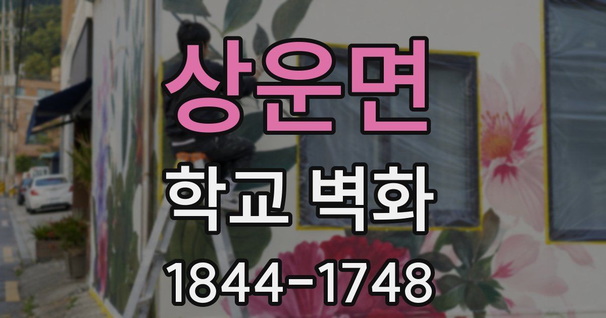 상운면 학교 벽화