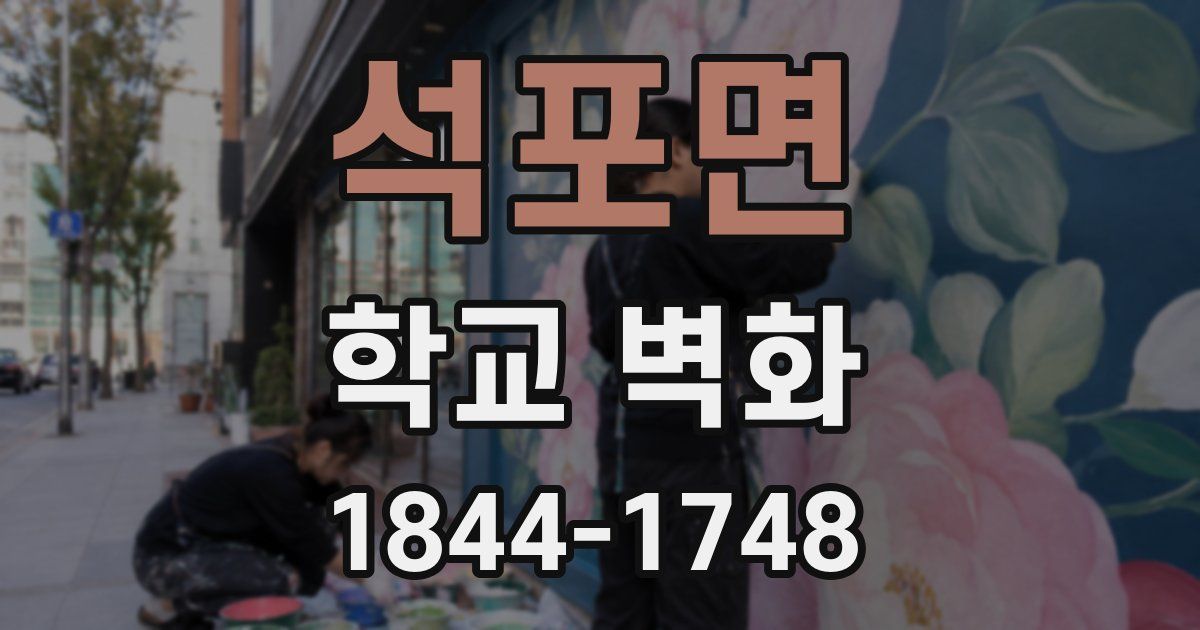 석포면 학교 벽화
