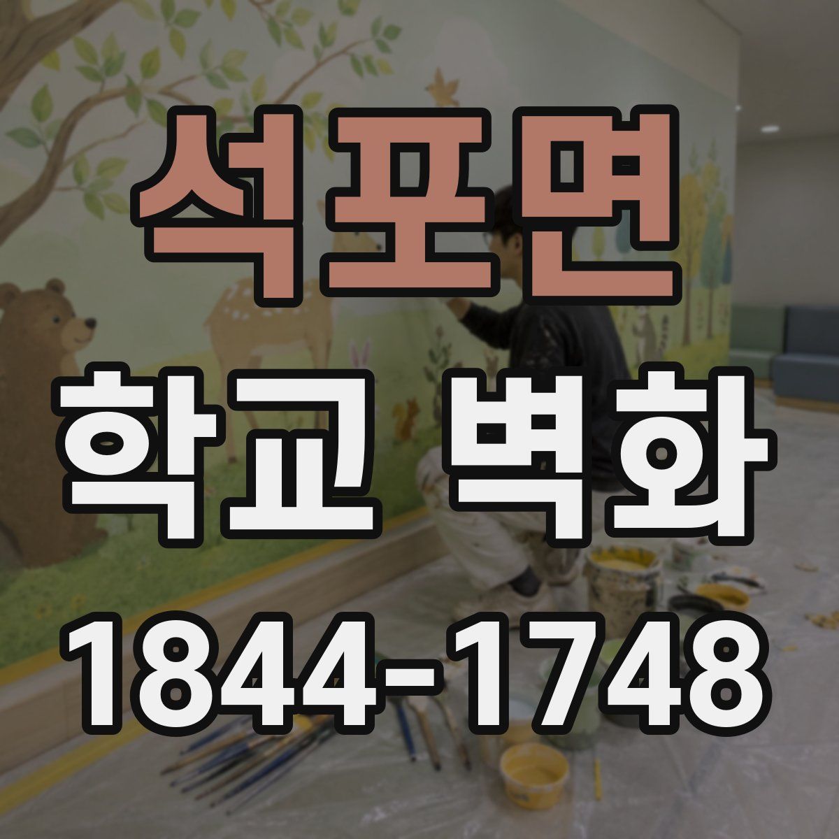 석포면 학교 벽화