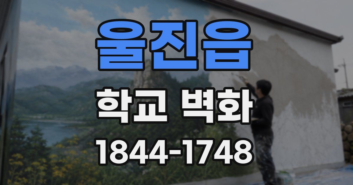 울진읍 학교 벽화