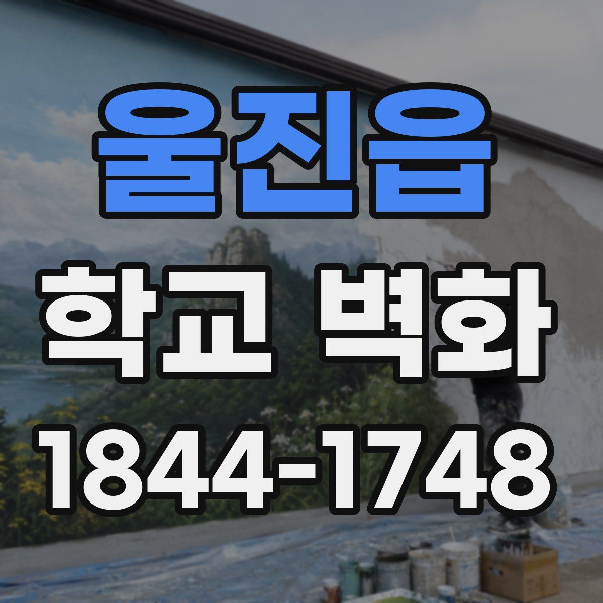 울진읍 학교 벽화