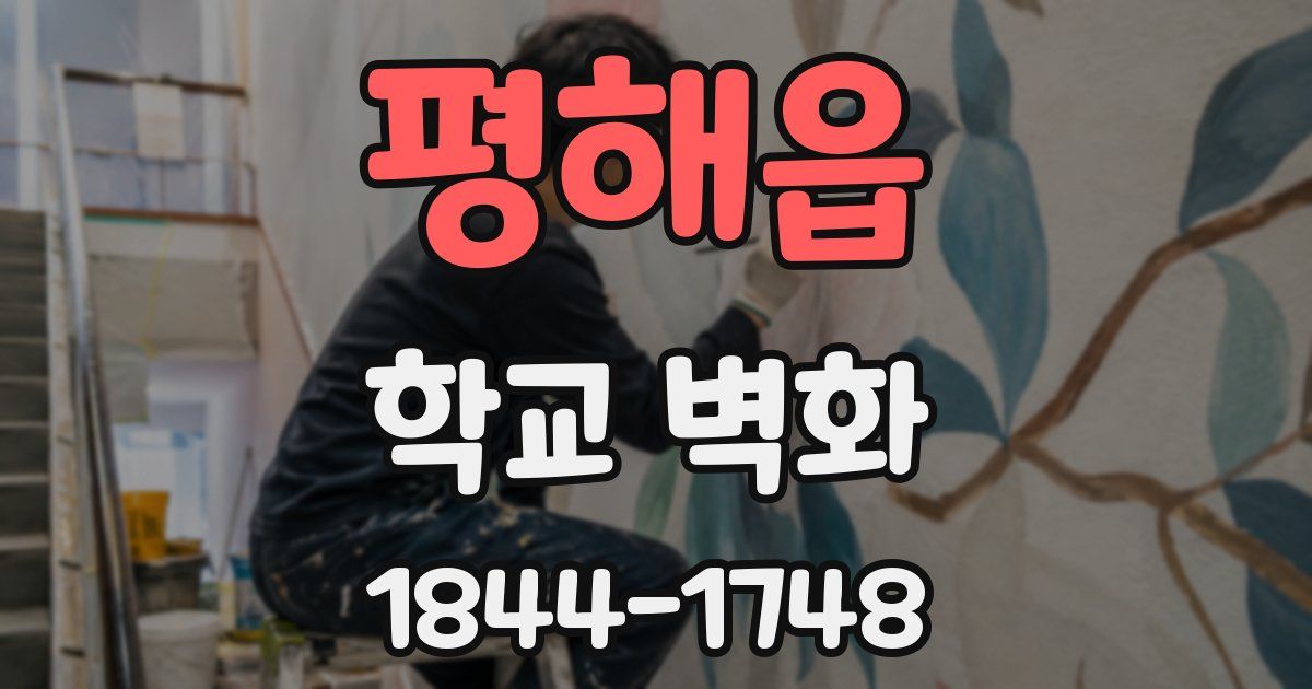 평해읍 학교 벽화
