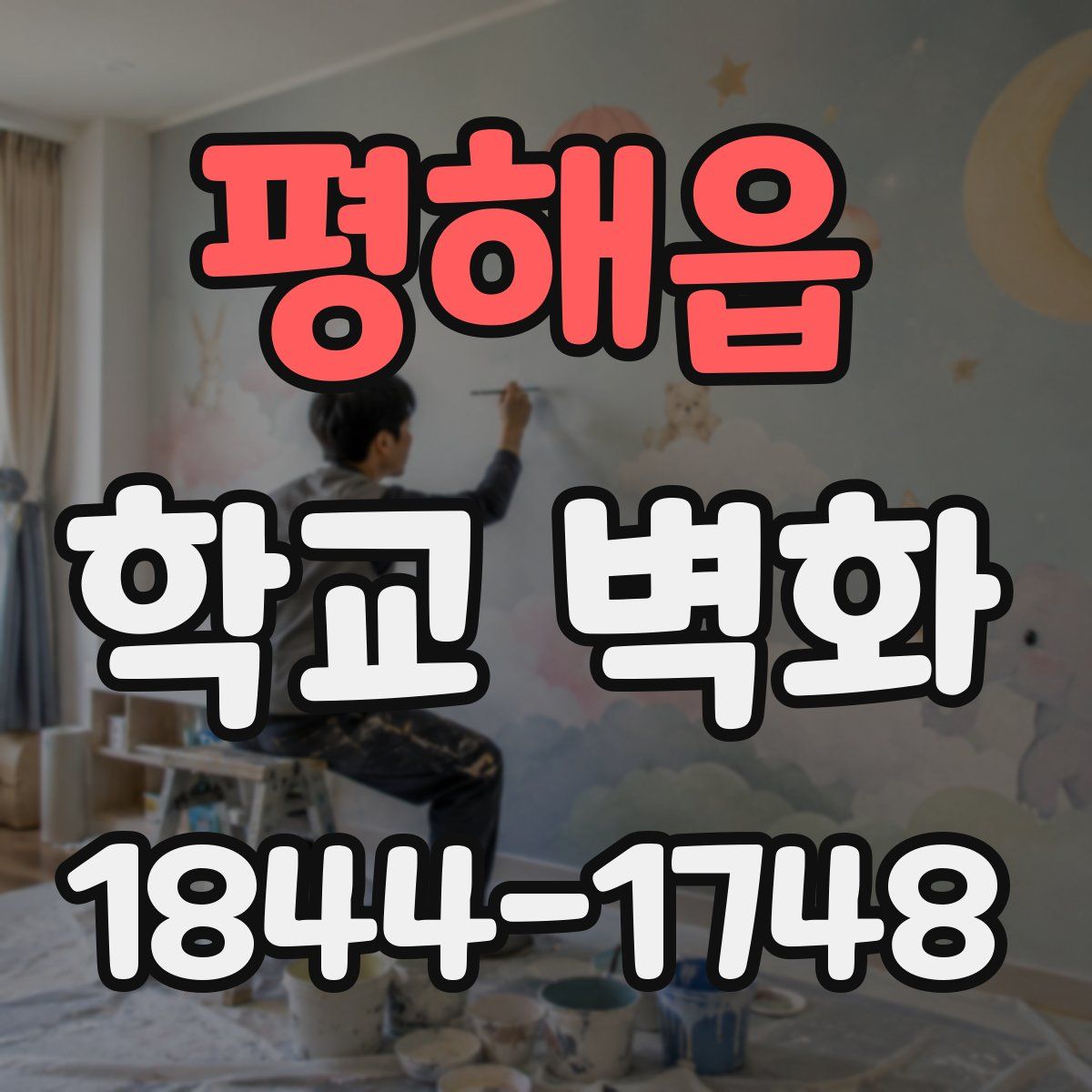 평해읍 학교 벽화