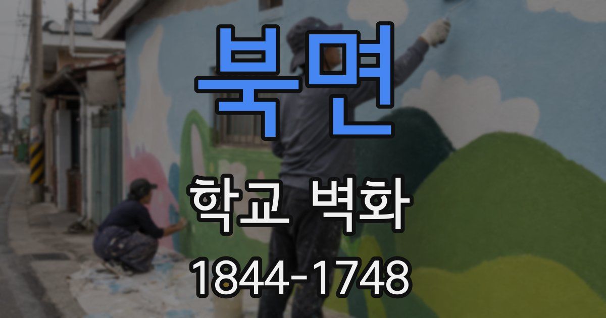 북면 학교 벽화