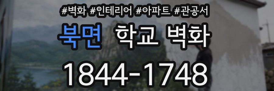 북면 학교 벽화