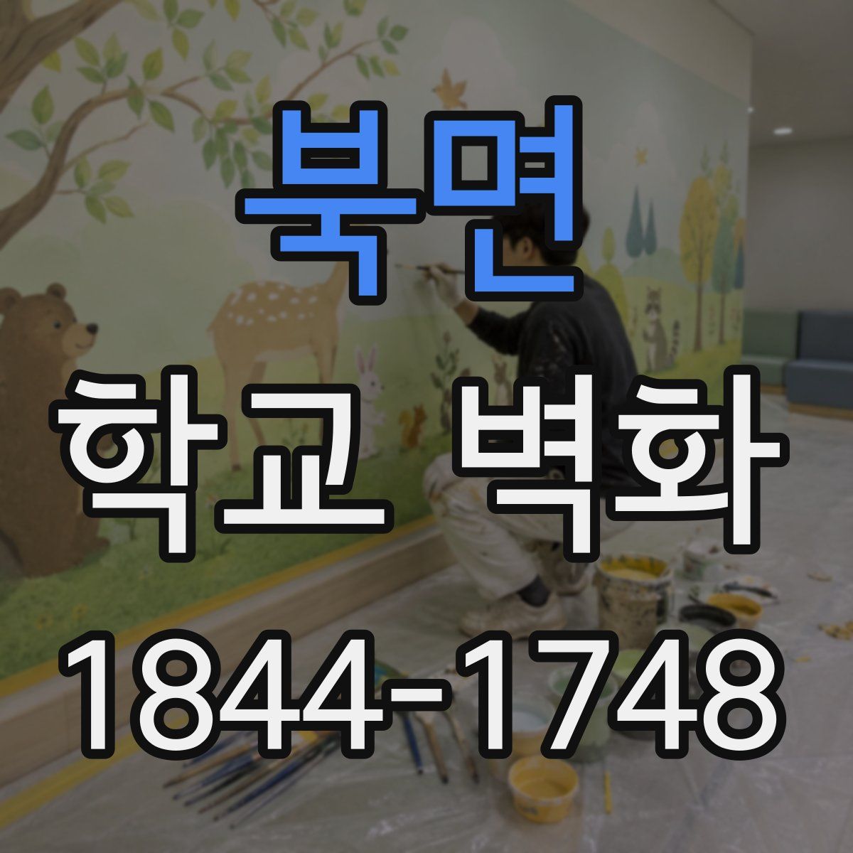 북면 학교 벽화