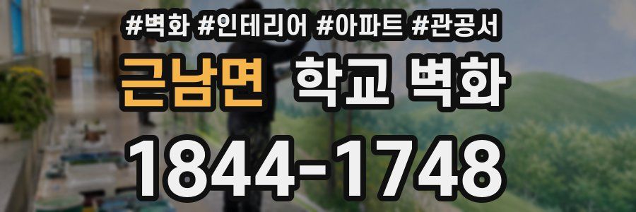 근남면 학교 벽화