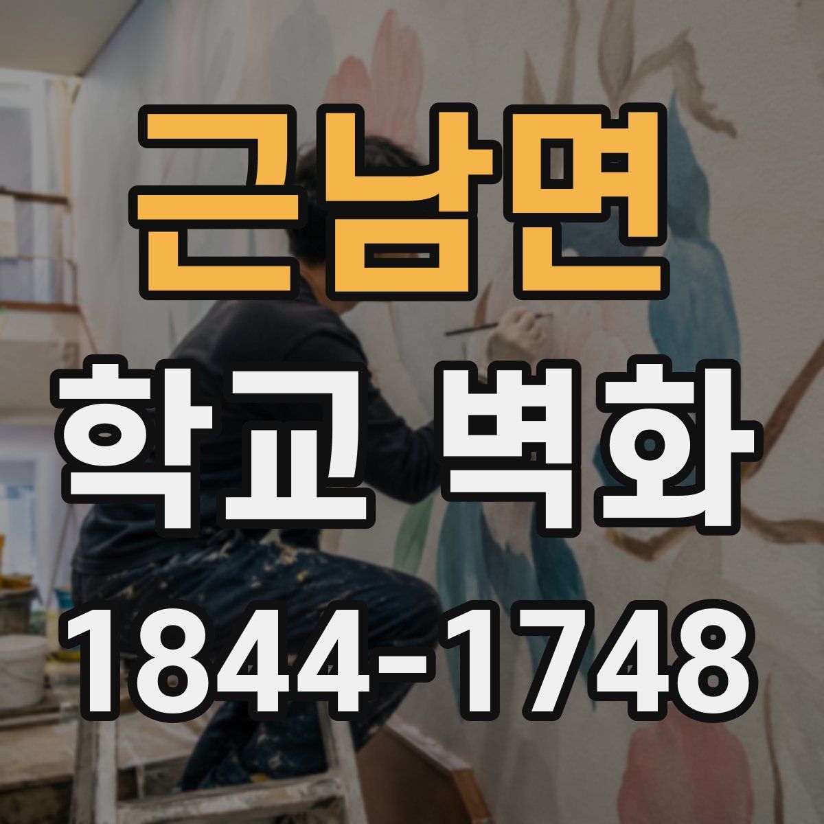 근남면 학교 벽화