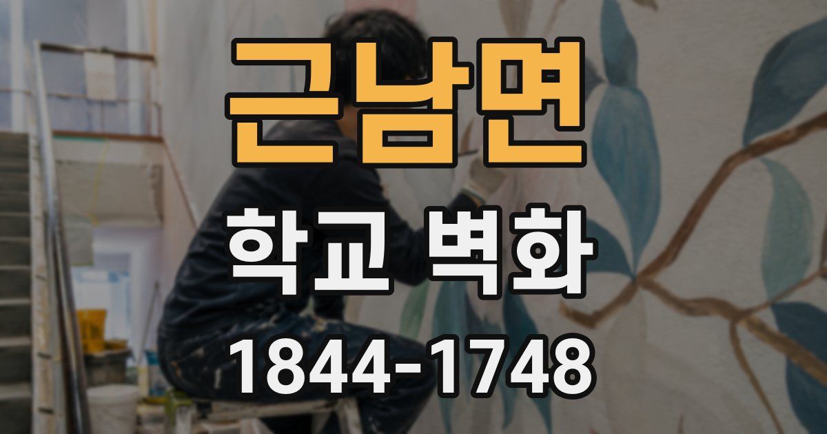 근남면 학교 벽화