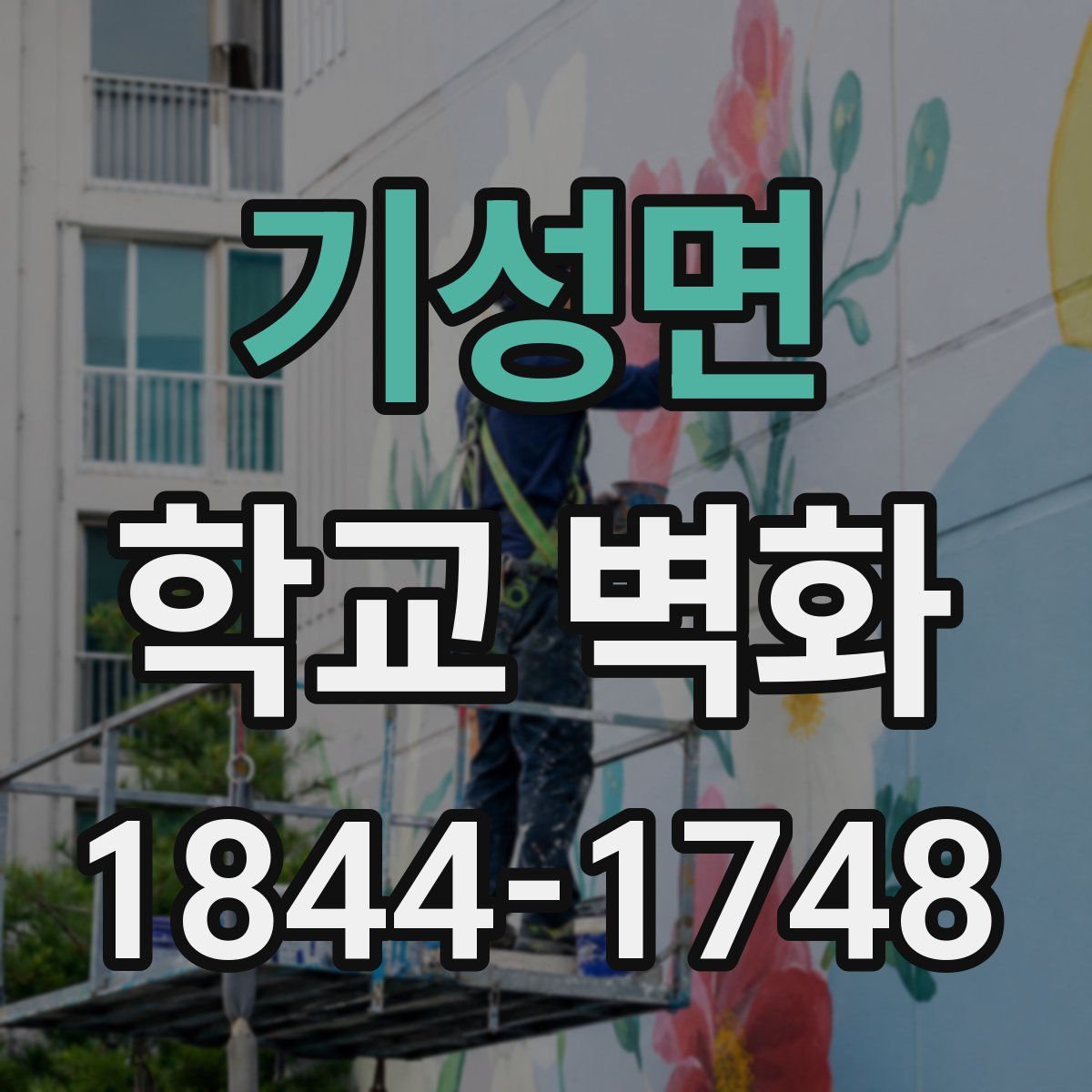 기성면 학교 벽화