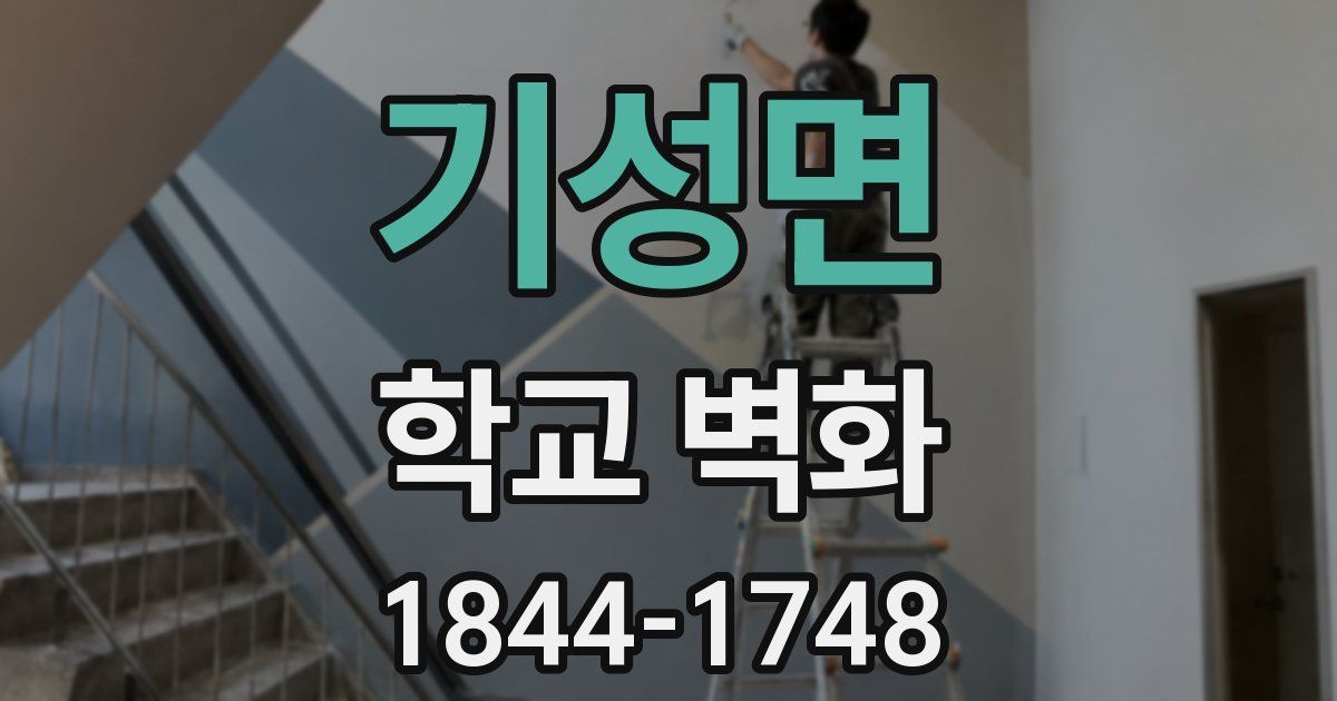 기성면 학교 벽화