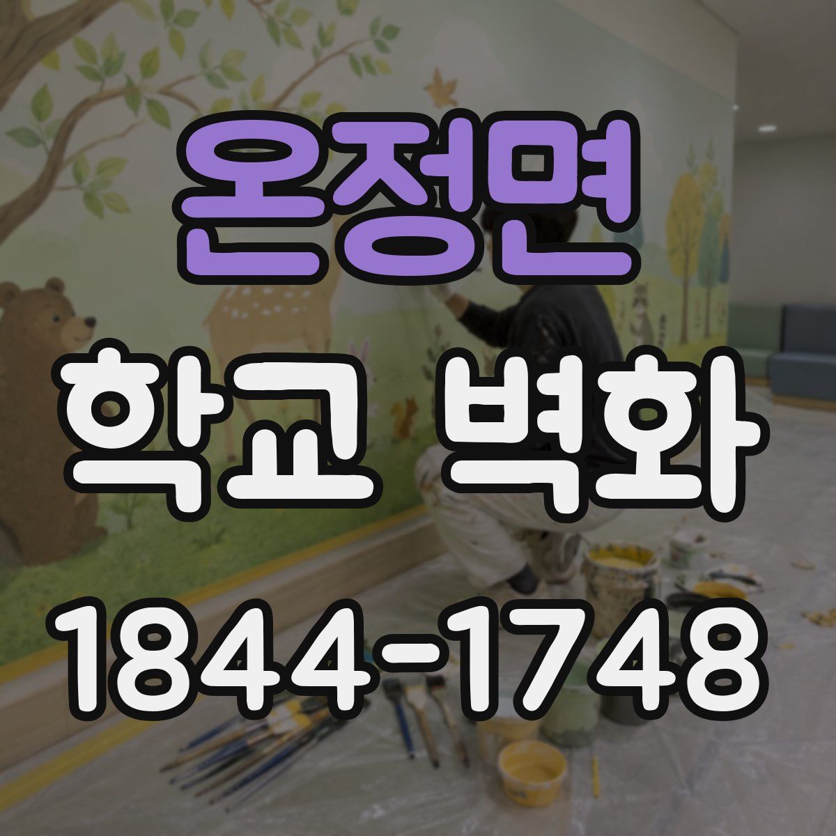 온정면 학교 벽화