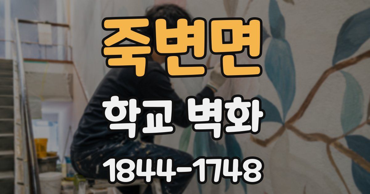 죽변면 학교 벽화