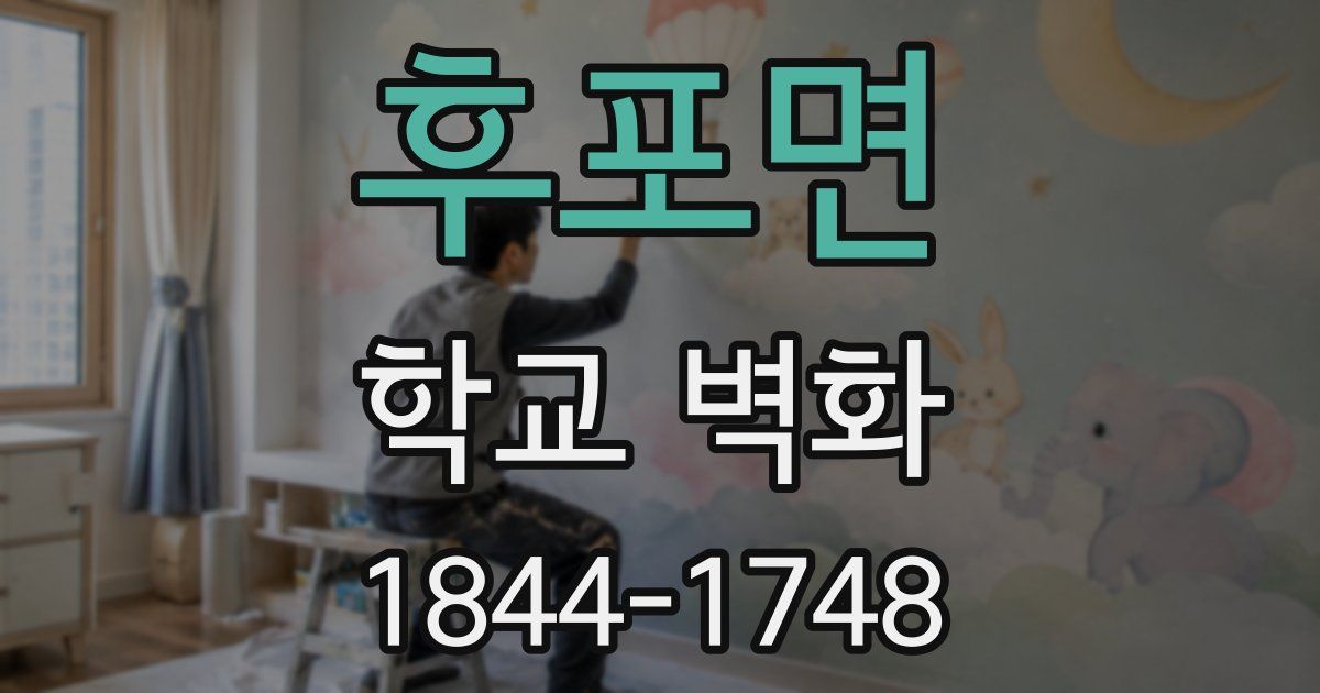 후포면 학교 벽화