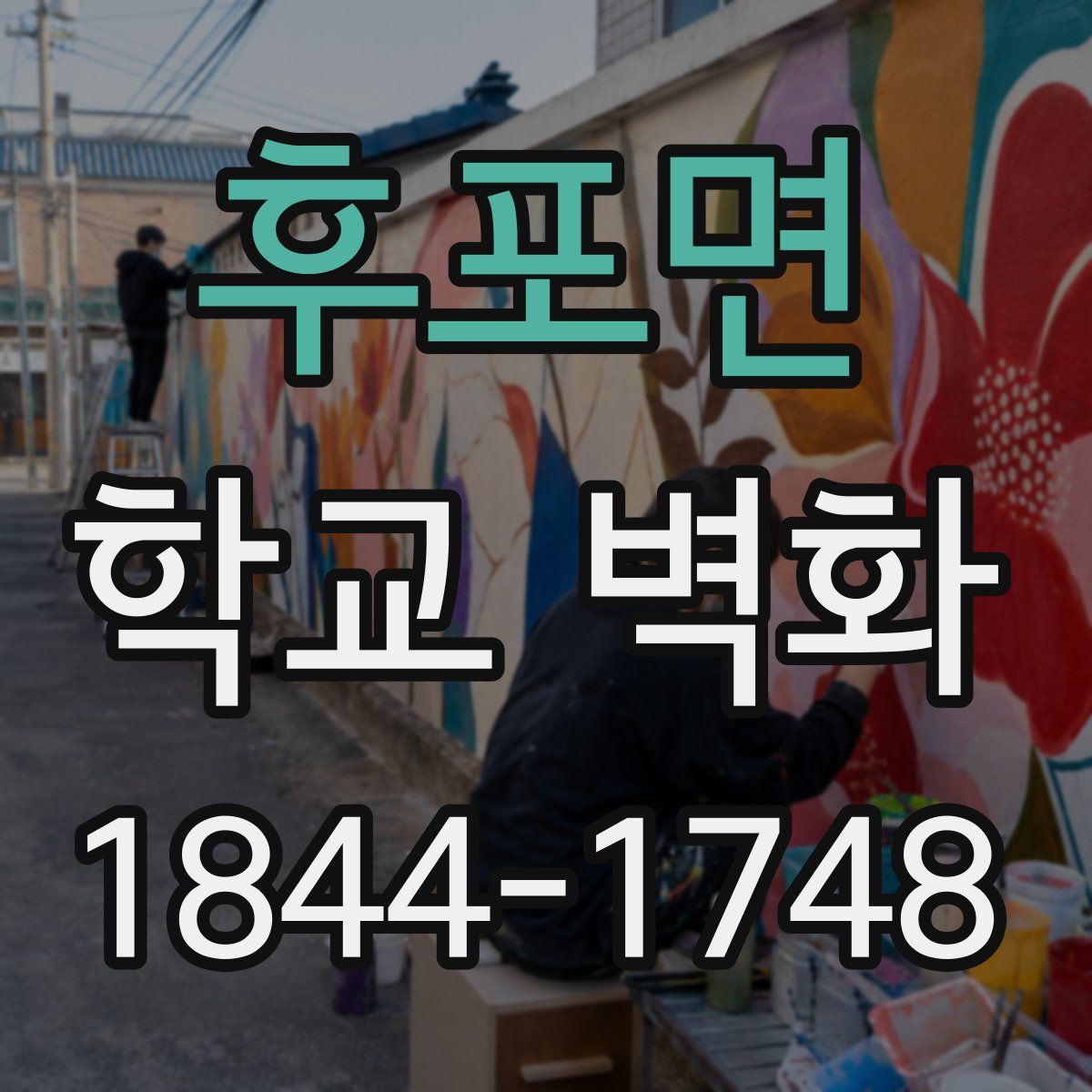 후포면 학교 벽화