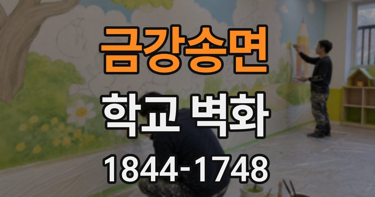 금강송면 학교 벽화