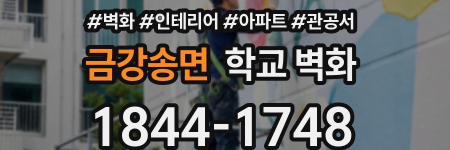 금강송면 학교 벽화