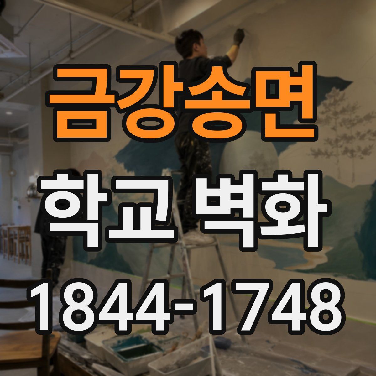 금강송면 학교 벽화