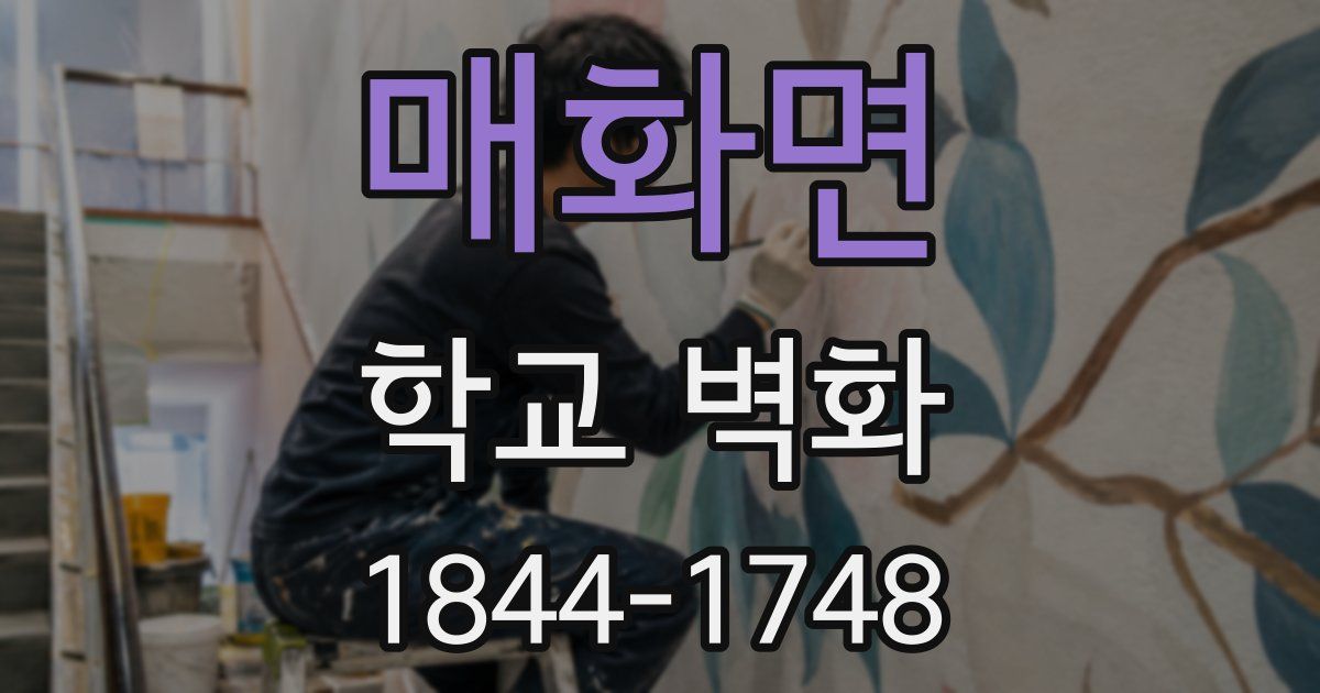 매화면 학교 벽화
