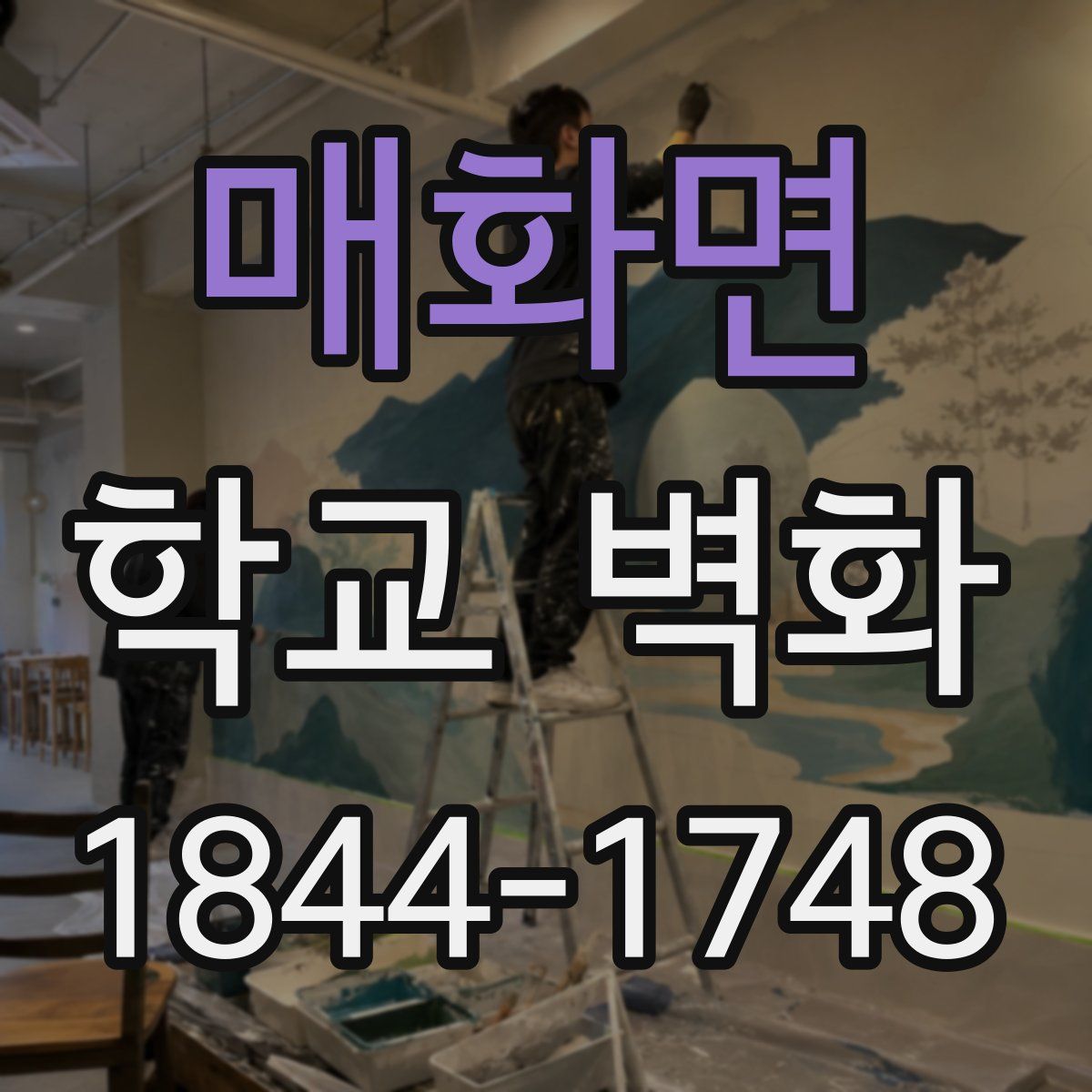 매화면 학교 벽화