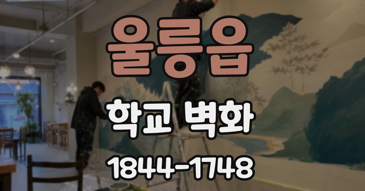 울릉읍 학교 벽화