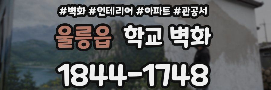 울릉읍 학교 벽화