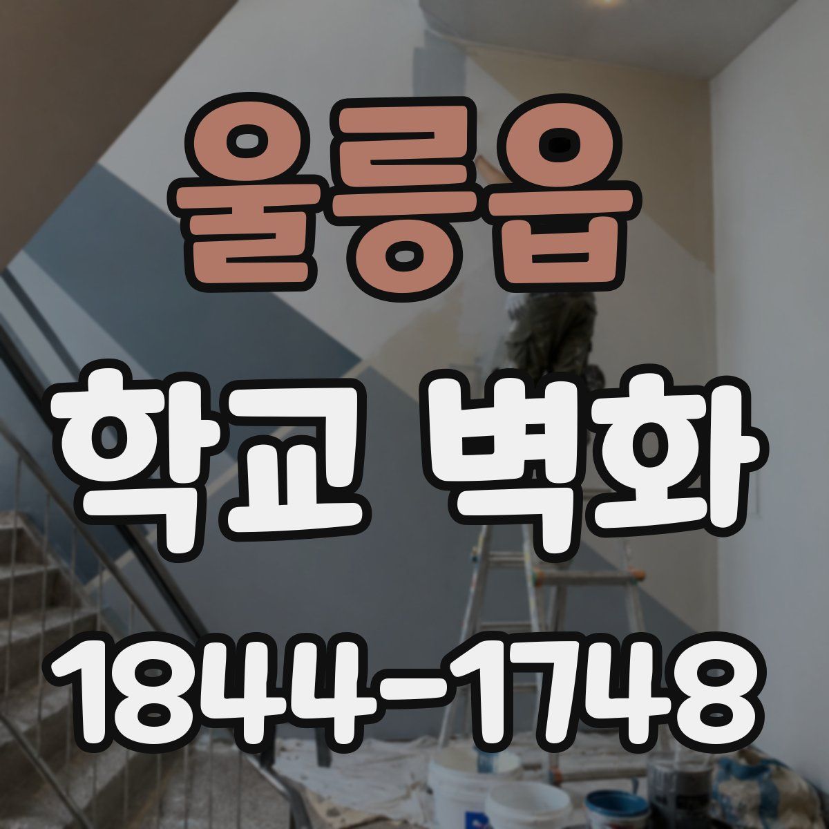울릉읍 학교 벽화