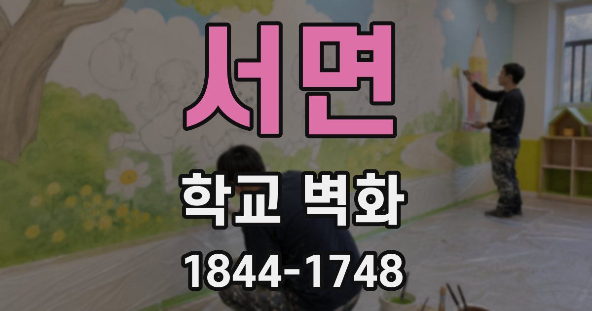 서면 학교 벽화