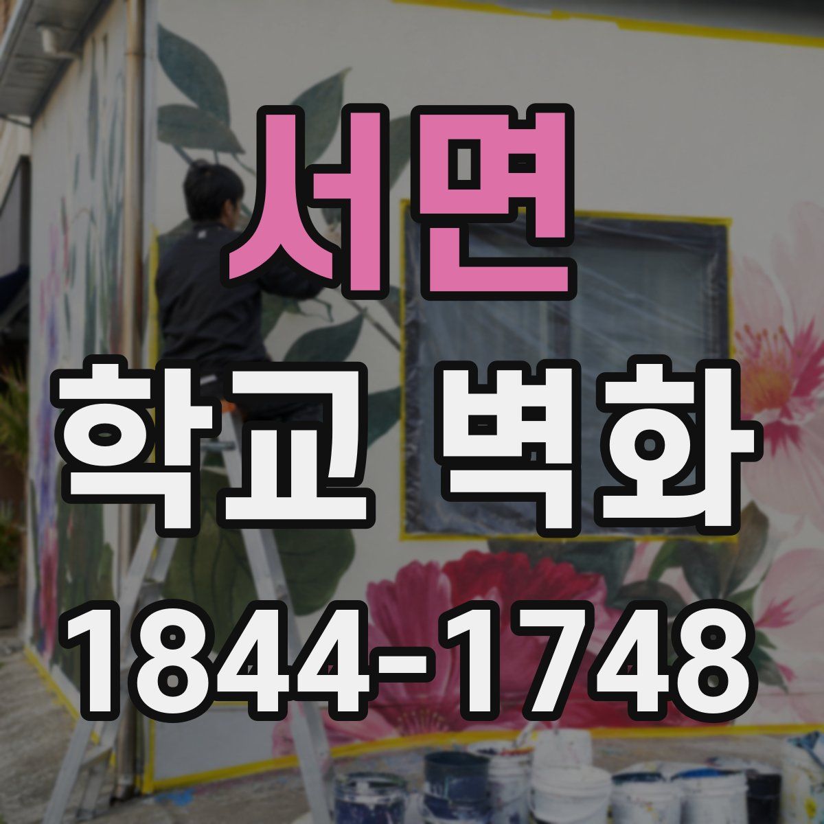 서면 학교 벽화