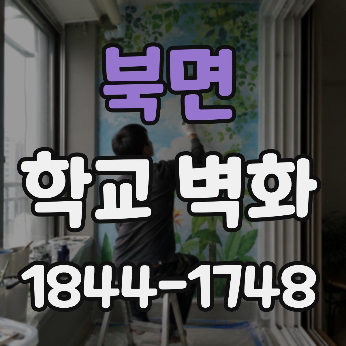 북면 학교 벽화