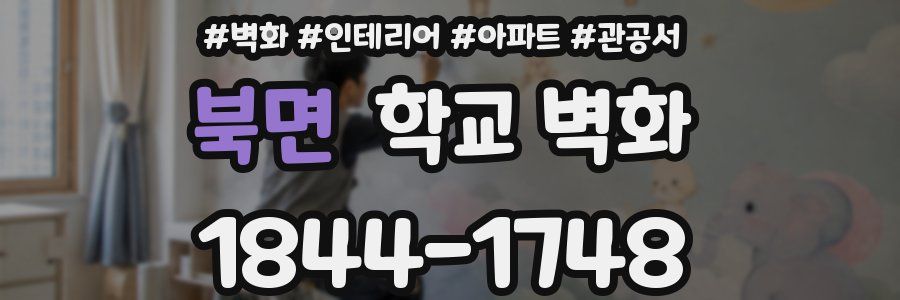 북면 학교 벽화