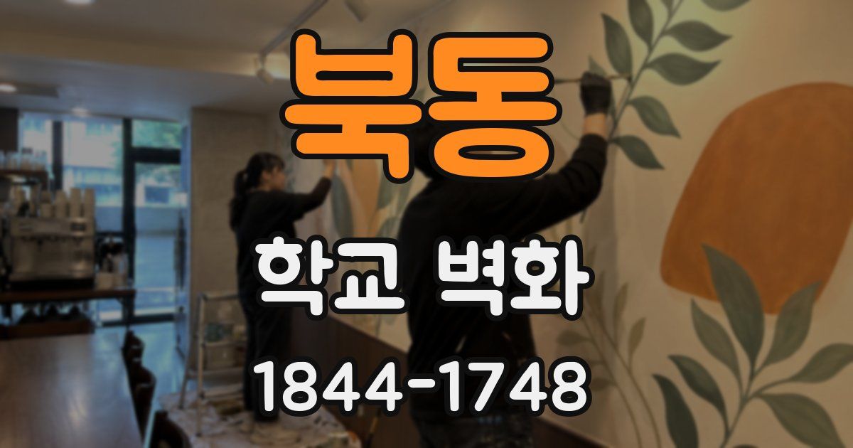 북동 학교 벽화