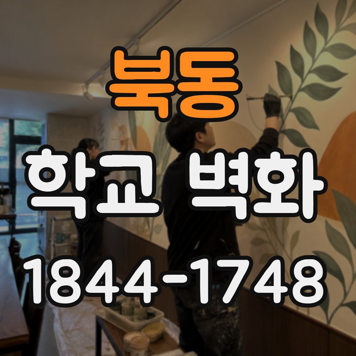 북동 학교 벽화
