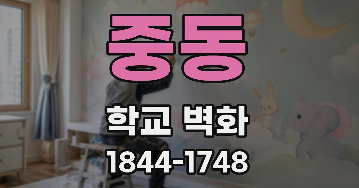 중동 학교 벽화