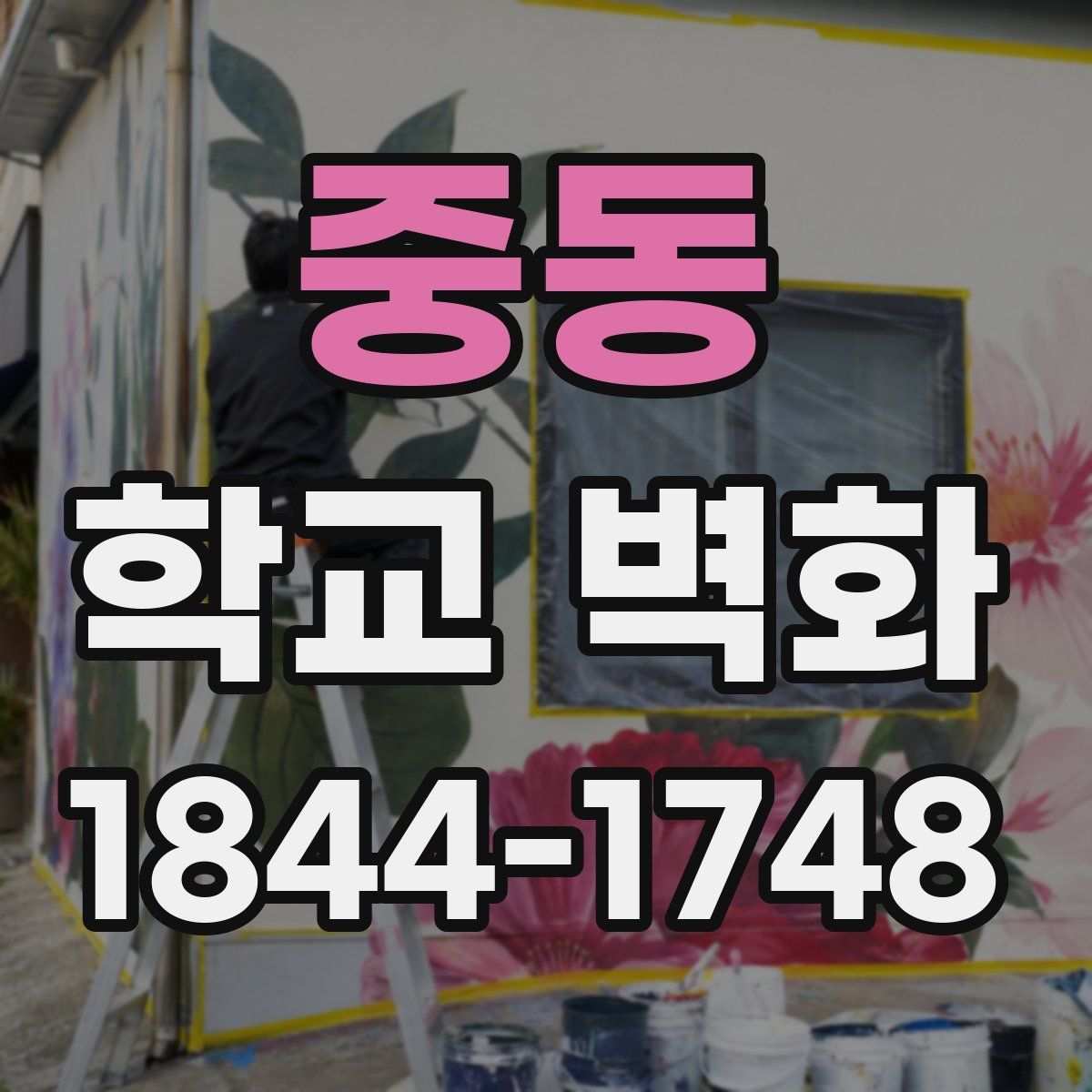 중동 학교 벽화