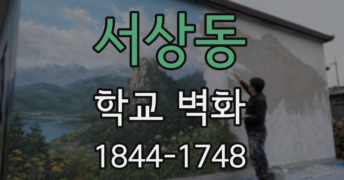 서상동 학교 벽화