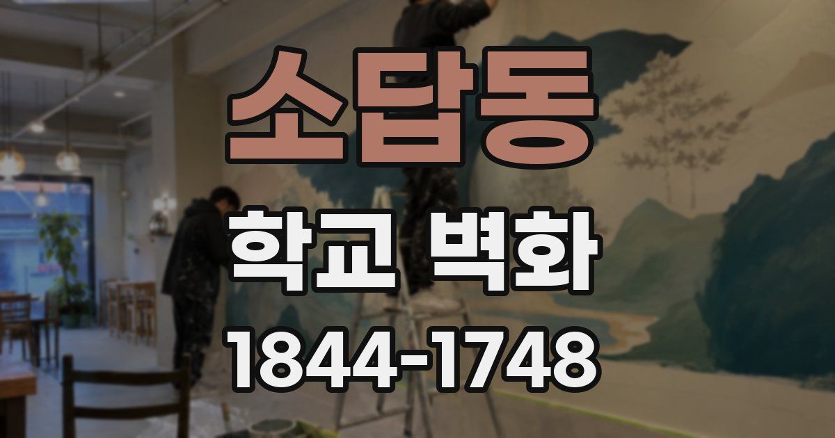 소답동 학교 벽화