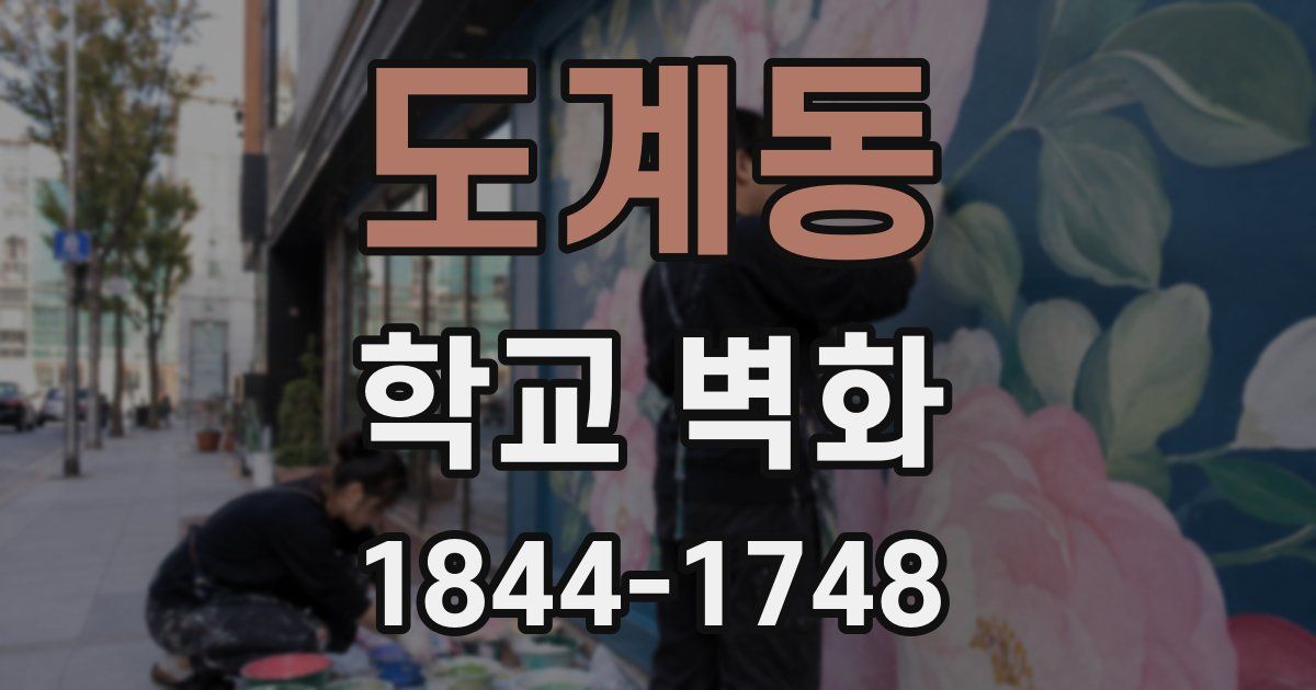 도계동 학교 벽화