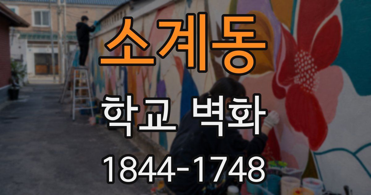 소계동 학교 벽화