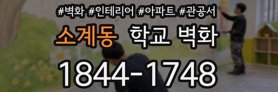 소계동 학교 벽화
