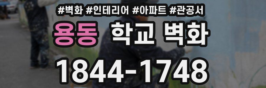 용동 학교 벽화